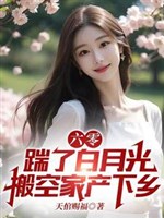60: Đạp bạch nguyệt quang dọn không gia sản xuống nông thôn 