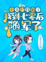 70: Thủ trưởng gia tiểu tang thi lại đi nghe bát quái lạp 