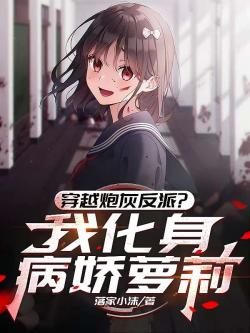 Transmigrated as a Cannon Fodder Villain? I Became a Yandere Lo*i