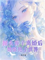 Bỏ chồng bỏ con ly hôn sau, nàng kinh diễm thế giới 