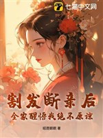 Cắt phát đoạn thân sau, cả nhà tỉnh ngộ ta tuyệt không tha thứ 