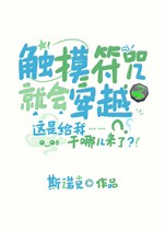 Chạm đến phù chú liền sẽ xuyên qua  