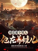 Chớ chọc nam nhân kia, hắn ở dưỡng oa nhi 