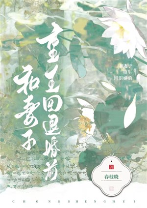 Cùng thê tử trọng sinh hồi từ hôn trước 