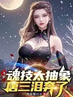 Đấu la: Hồn kỹ quá trừu tượng, đường tam lệ ròng chạy đi! 