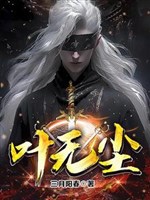 Diệp Vô Trần 