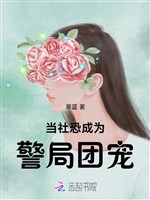 Đương xã khủng trở thành cục cảnh sát đoàn sủng 