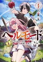 Hellmode ~Yarikomi Suki no Gamer wa Haisettei no Isekai de Musou Suru~