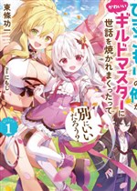 Hikikomori no Ore ga Kawaii Guild Master ni Sewa wo Yakaremakuttatte Betsu ni Ii darou