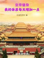 Hoàng đế thế thân: Ta thể chất mỗi ngày gia tăng một chút 