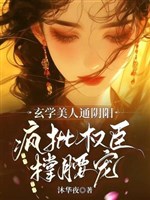 Huyền học mỹ nhân thông âm dương, điên phê quyền thần chống lưng sủng 
