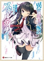 Isekai shihai no sukiruteika ~zero kara hajimeru dorei harem~