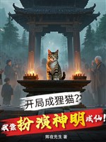 Khai cục thành li miêu? Ta dựa sắm vai thần minh thành tiên! 