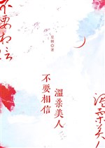 Không cần tin tưởng ôn nhu mỹ nhân 