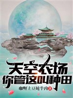 Không trung nông trường, ngươi quản cái này kêu làm ruộng? 