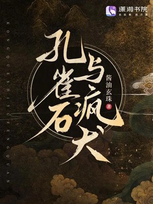 Khổng tước thạch cùng điên khuyển 