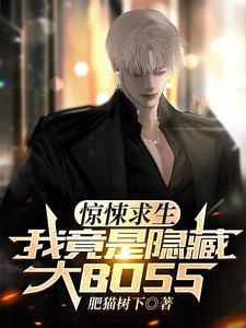 Kinh tủng cầu sinh, ta thành che giấu BOSS? 