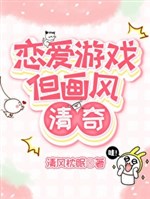Luyến ái trò chơi nhưng phong cách thanh kỳ 
