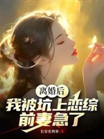 Ly hôn sau thượng luyến tổng, nữ khách quý toàn bộ luân hãm 