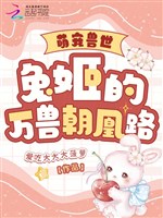 Manh sủng thú thế: Thỏ cơ vạn thú triều hoàng lộ 