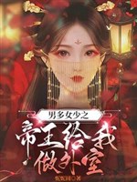 Nam nhiều nữ thiếu chi đế vương cho ta làm ngoại thất 