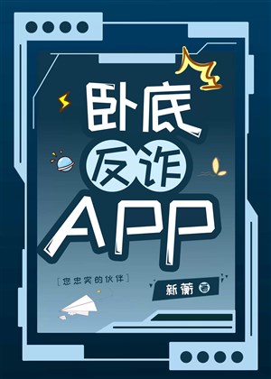 Nằm vùng phản trá APP 