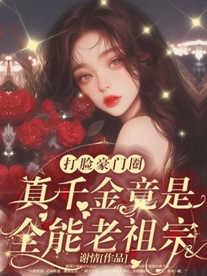 Nông thôn đến thật thiên kim, lại là hào môn lão tổ tông?! 