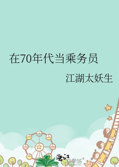 Ở 70 niên đại đương tiếp viên 