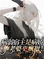 Ốm yếu ký chủ là bệnh kiều, hắn lão bà càng điên phê! / Ốm yếu mỹ nhân làm nũng rơi lệ, lão bà tan nát cõi lòng toái! 