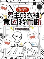 OMG! Nam chủ ống tay áo thế nhưng nhân ta mà đoạn / Ta đem nam chủ đương huynh đệ, hắn lại muốn cùng ta ngủ chung 
