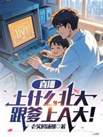 Phát sóng trực tiếp: Thượng cái gì Bắc đại, cùng cha thượng A đại! 