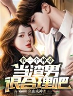 Ta một cái thần hào, đương tra nam thực hợp lý đi 