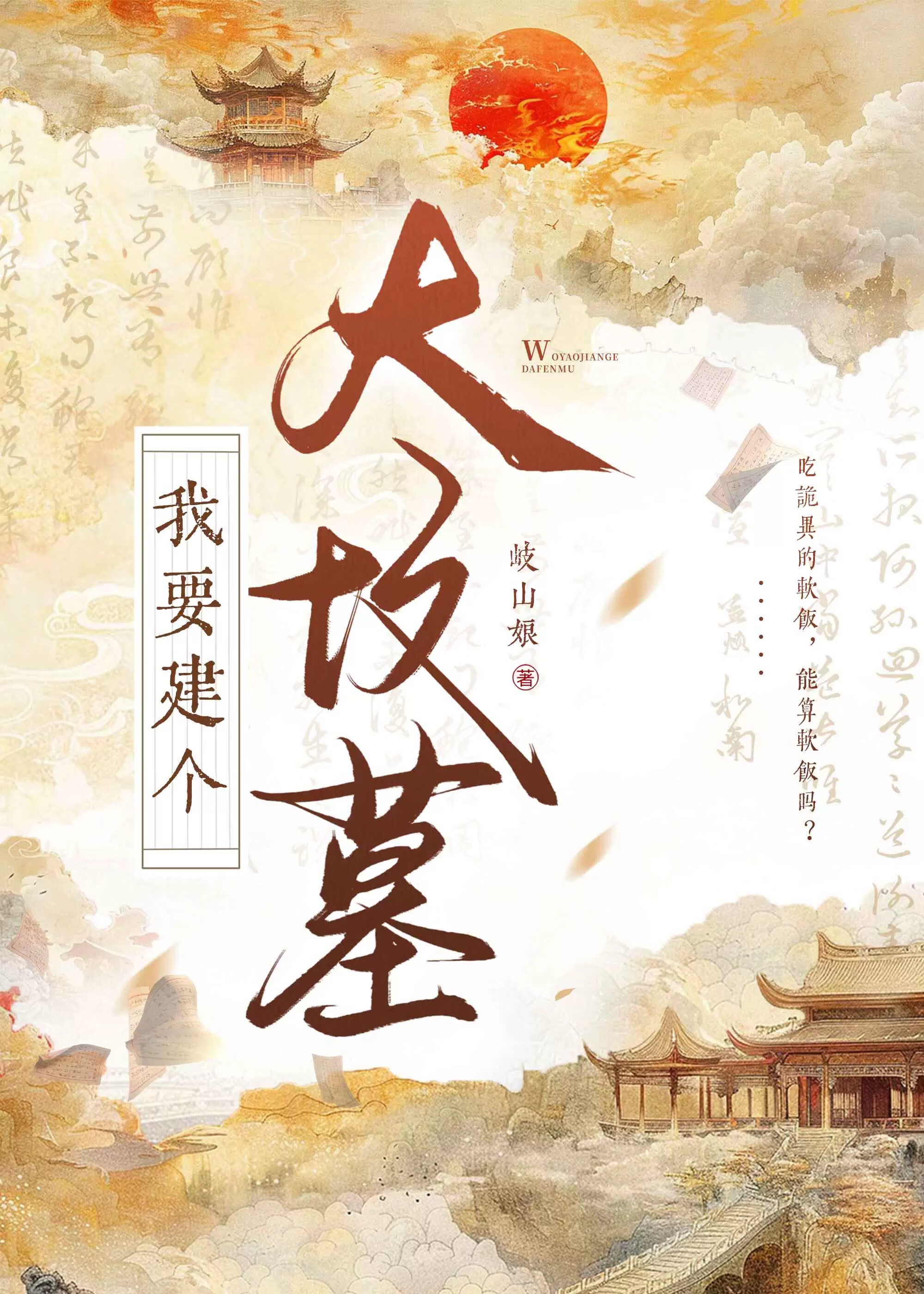 Ta muốn kiến cái đại phần mộ!! 