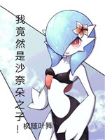 Ta thế nhưng là Gardevoir chi tử! 