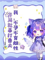 Ta, vô sinh giống cái, khai cục liền hành hung thú phu 