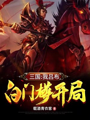 Tam quốc: Ta Lữ Bố, bạch môn lâu khai cục 