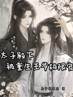 Thái Tử điện hạ bị trọng sinh Vương gia cực hạn sủng 