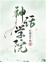Ta thần thoại huyết mạch không có khả năng như vậy cường! / Thần thoại học viện 