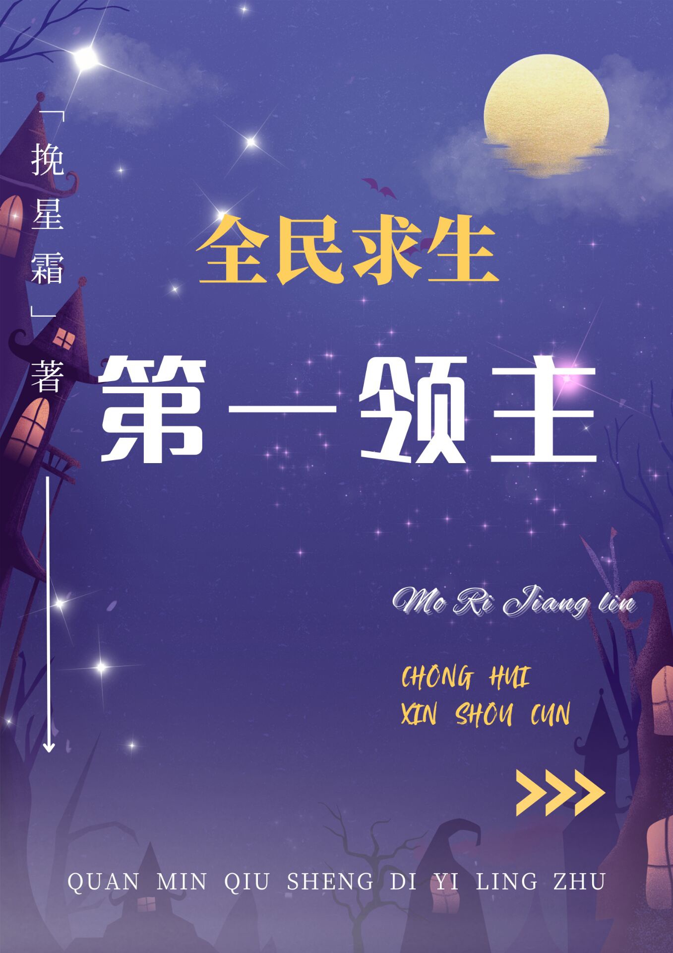 Toàn dân cầu sinh: Đệ nhất lĩnh chủ 