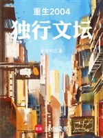Trọng sinh 2004: Độc hành văn đàn 