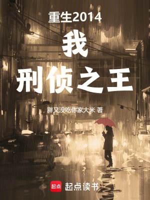 Trọng sinh 2014: Ta, hình trinh chi vương 
