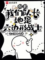 Xin lỗi, chúng ta đội trưởng nàng là hình lục giác chiến sĩ 