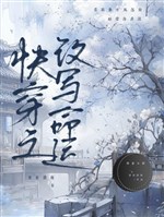 Xuyên nhanh chi viết lại vận mệnh 