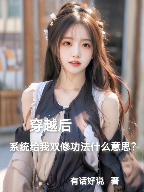 Xuyên qua sau hệ thống cấp song tu công pháp có ý tứ gì? 